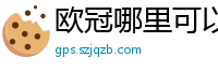 欧冠哪里可以看免费直播